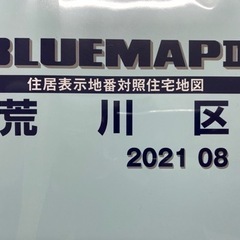 【ネット決済・配送可】ゼンリン　ブルーマップ　荒川区　2021年8月