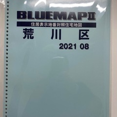 ゼンリン　ブルーマップ　荒川区　2021年8月