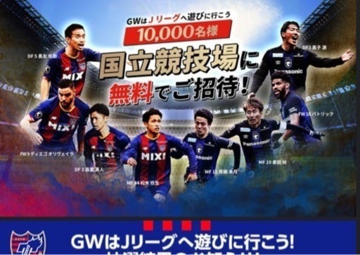 無料 ｊリーグ Fc東京vsガンバ大阪 Shushu 国立競技場のスポーツのイベント参加者募集 無料掲載の掲示板 ジモティー