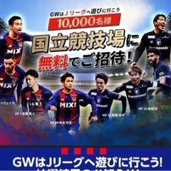 【無料】Ｊリーグ FC東京vsガンバ大阪