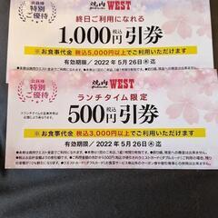 焼肉WEST割引券