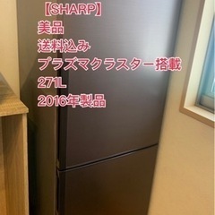 【ネット決済】明日まで‼︎【冷蔵庫】シャープ プラズマクラスター...