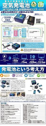 防災リュックに1台！空気で発電！日本初の災害・非常用発電池「