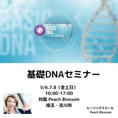 《5/6.7.8 吉川市》シータヒーリング基礎DNAセミナー開催...