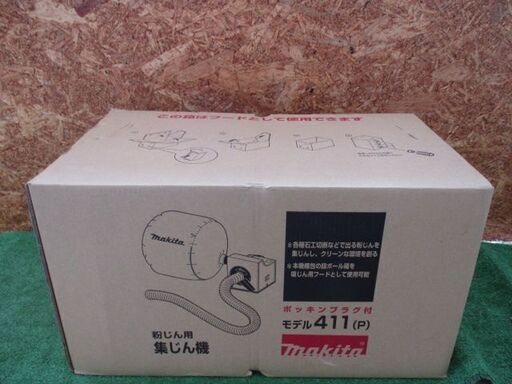 75 集じん機  makita マキタ 411 超美品  展示品【寄楽屋大網茂原店】