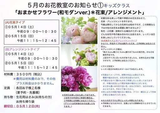 さいたま市南区武蔵浦和駅徒歩5分５月 おまかせフラワー 和モダンver 花束 アレンジメント 大人の方クラス キッズクラス Etoka 武蔵浦和のその他の生徒募集 教室 スクールの広告掲示板 ジモティー