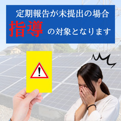 太陽光【定期報告】【設置費用報告】【増設費用報告】代行いたします。 - 松本市
