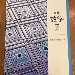 新編　数学II 東京書籍