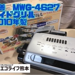 山善　MWG-4627 ワイドグリル 2010年製【H2-421】