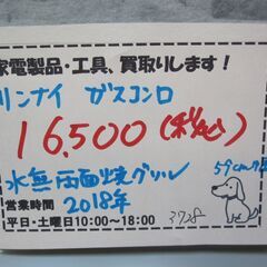 キャッシュレス決済可！ 16500円 パロマ ガスコンロ 水無両面焼き 2018 