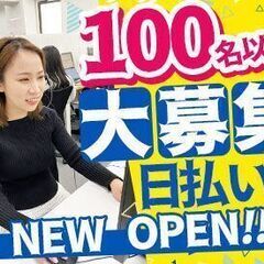 【即日払いOK】 NEW OPEN☆　100名のコールセンター発...