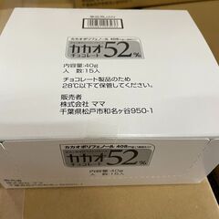 お菓子　カカオ52％チョコレート　１ボールあたり648円（税込）...