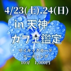 【福岡天神】スピリチュアルカード鑑定【4/23・24】