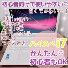 【ネット決済・配送可】ハイスペi7♡白いTOSHIBAノートパソコン