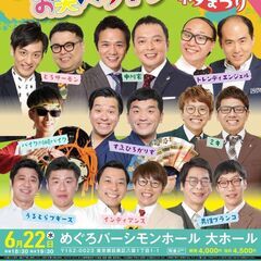 吉本興業110周年感謝祭  よしもとお笑いライブ～梅雨明けのめぐ...