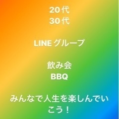 20代 30代 仲間 男女 LINEグループ 飲み会 BBQ