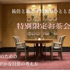 【佐賀】4/22  特別なひととき 特別限定お茶会