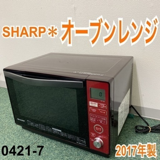 【ご来店限定】＊シャープ オーブンレンジ 2017年製＊0421-7