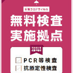 【カンタン業務】無症状の方向けPCR検査場スタッフ