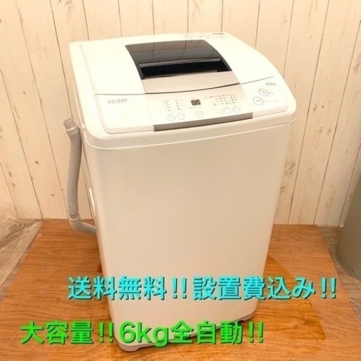 大容量！6kg !清掃済み！綺麗な洗濯機！配達無料‼︎設置費込み‼︎