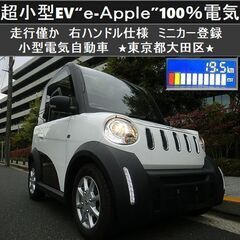 ☆超小型EV『e-Apple』走行僅か 右ハンドル＆鉛バッテリー...