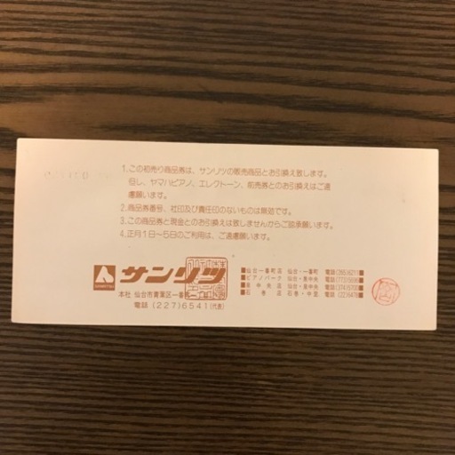 三立　商品券