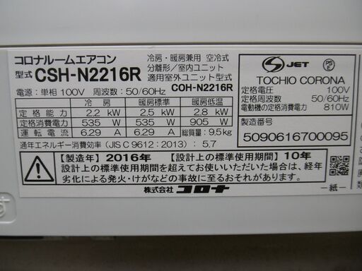 CORONA エアコン CSH-N2216R　6畳用　2016年製　中古品