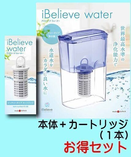 iBelieve water／アイビリーブウォーター／ピッチャータイプ ★★本体＋カートリッジ１本セット★★
