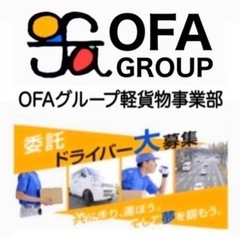 【薩摩川内市】軽貨物ドライバー募集中‼️ 九州No.1グループ　OFAグループ《日額16000円》未経験でもOK🙆‍♂️ の画像