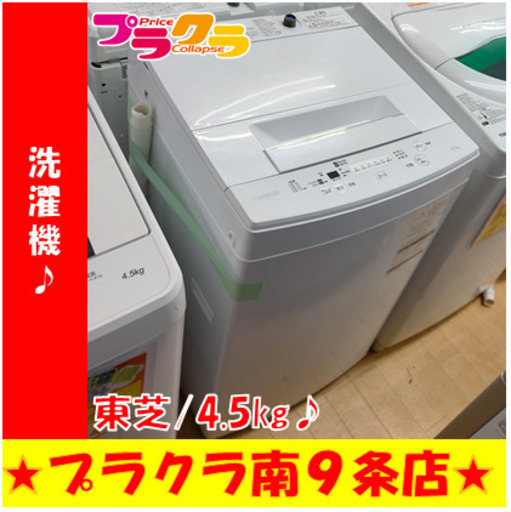 G5389　分解清掃済み　洗濯機　東芝　AW-45M5　4.5㎏　2017年製　安心の半年保証　カード利用可能　洗濯機　生活家電　プラクラ南9条店　札幌