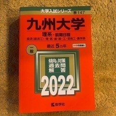 九州大学　理系前期　赤本　2022