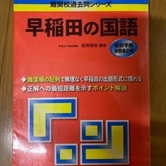 早稲田の国語！過去問題集