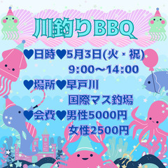 【募集中❗】5/3(火・祝)GW川釣りBBQ🦈🦈