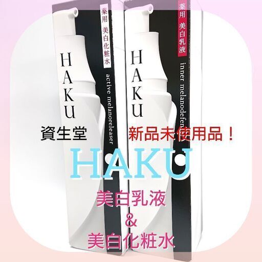 HAKU インナーメラノディフェンサー ＆アクティブメラノリリーサー120ml