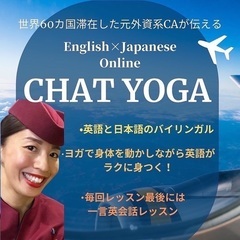英語を習得しながら、健康になる！Chat Yoga 