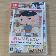 極美品 おしりたんてい スイッチソフト スイッチ みらいのめいた...