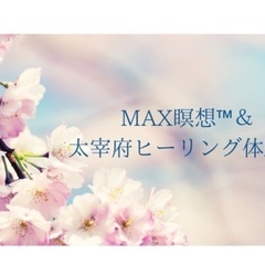 MAX瞑想™️＆太宰府ヒーリング体験会
