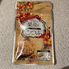 【交換も可】サジー果皮のこつぶ（新品）