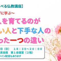 【公開講座】～ブッダに学ぶ～人を育てるのが上手い人と下手な人のた...