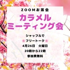 ⭐️4月26日(火)20時から春のZOOMお茶会（交流会）