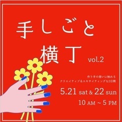 【マルシェ】手しごと横丁vol.2