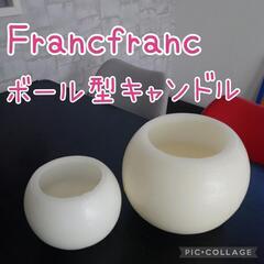 Francfranc　ボール型キャンドル