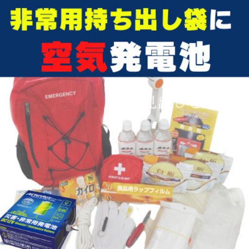 非常用持ち出し袋に常備で安心！空気と反応し発電する《エイターナス》発電池