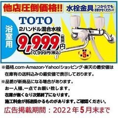 ★TOTO　浴室用　水栓金具!!限定5名まで★