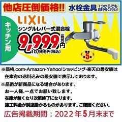 ★リクシル　キッチン用　水栓金具!!限定5名まで★