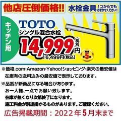 ★TOTO　キッチン用　水栓金具!!限定5名まで★ 