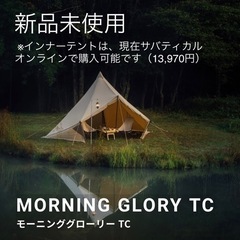 【サバティカル・新品未使用】MORNING GLORY TC モ...