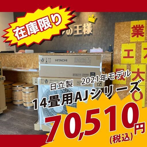 【新品エアコン】日立白くまくん　14畳用200V　RAS-AJ40L2