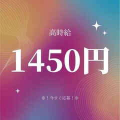 ＼＼未経験の方もご相談ください／／時給1450円！フォークリフト...