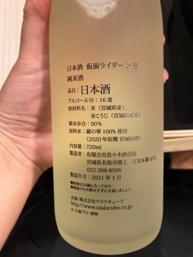 仮面ライダー限定品 日本酒 − 神奈川県